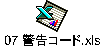 07 警告コード.xls